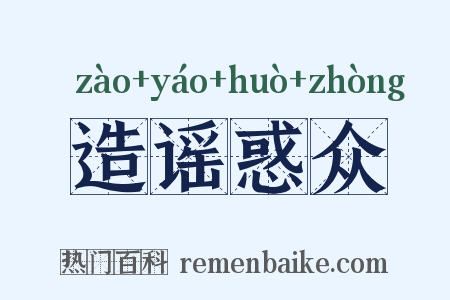 造谣惑众是什么意思的图片